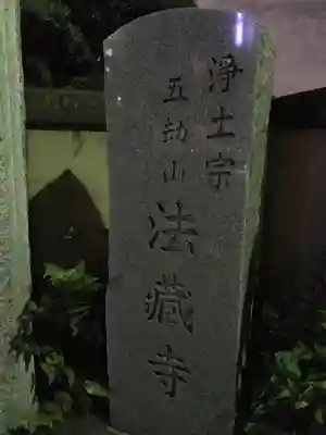 法蔵寺のその他建物