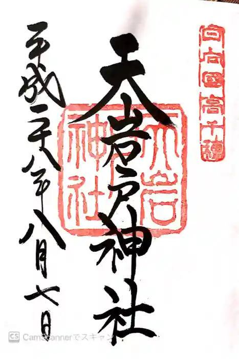 天岩戸神社の御朱印