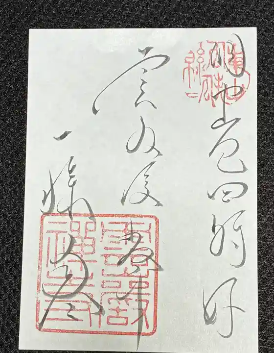 雲巌寺の御朱印