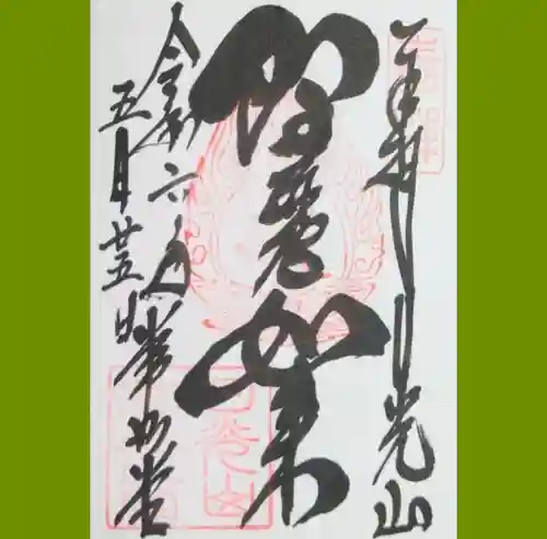 日光山輪王寺 常行堂の御朱印