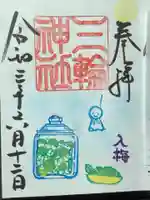 三輪神社の御朱印