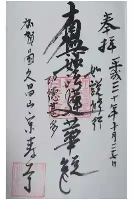 久昌山 宗寿寺の御朱印
【南無妙法蓮華経】
御朱印の日付は誤りです。