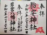 胎安神社の御朱印