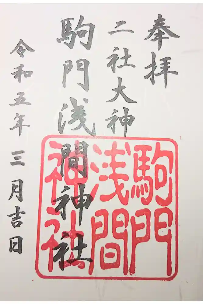 浅間神社の御朱印