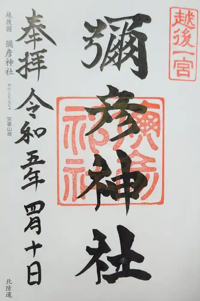 彌彦神社の御朱印