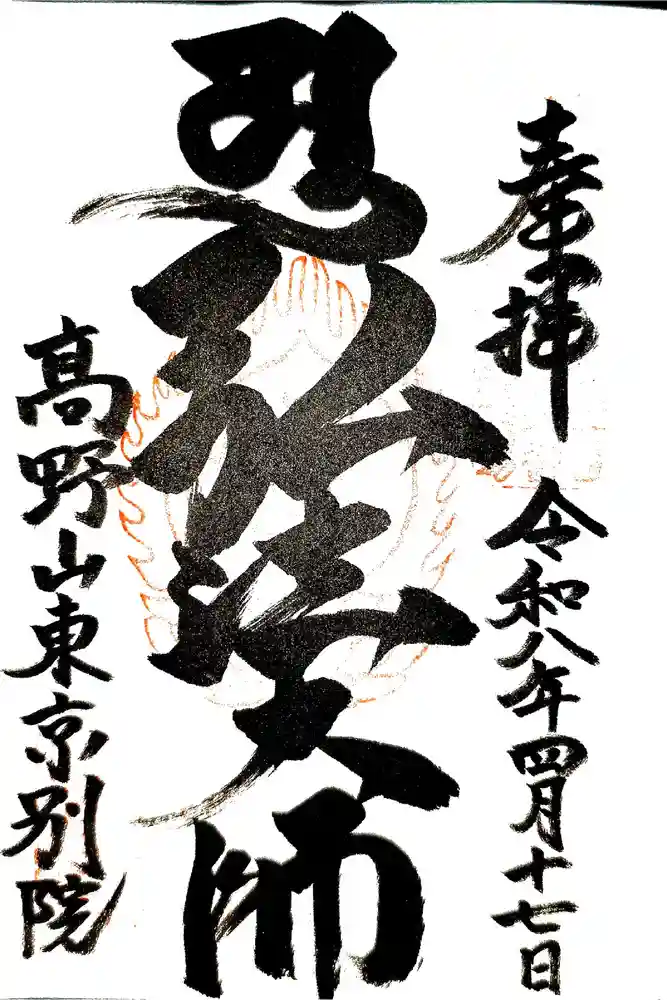 高野山東京別院の御朱印