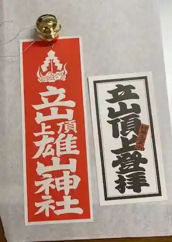 雄山神社峰本社の授与品その他