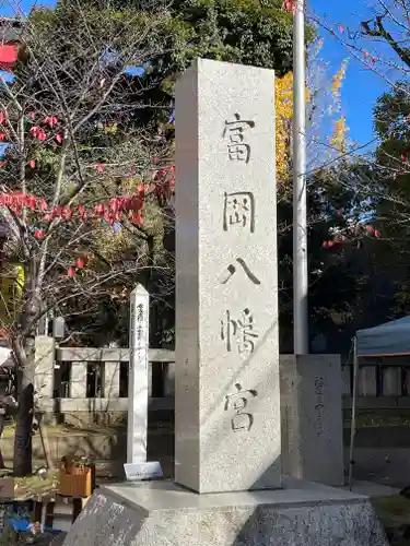 富岡八幡宮(東京都)
