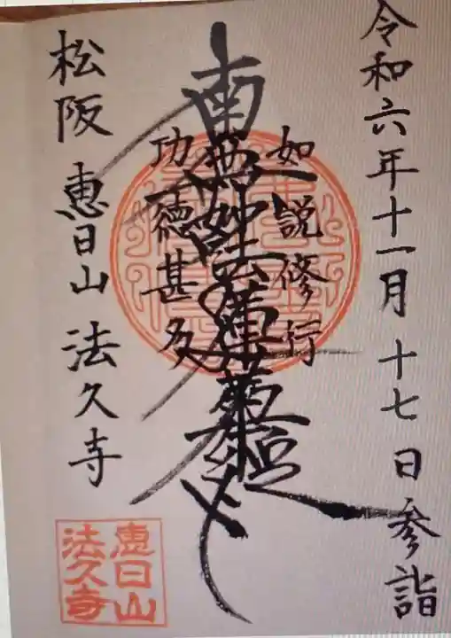 法久寺(三重県)