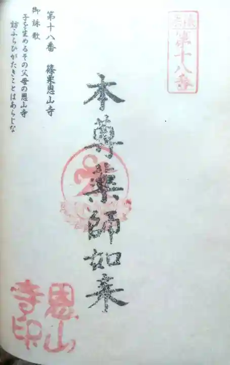 篠栗恩山寺の御朱印