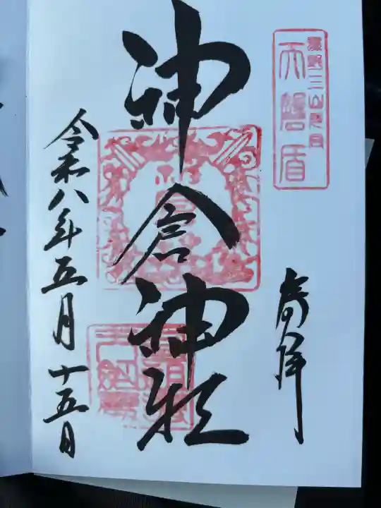 神倉神社(熊野速玉大社摂社)の御朱印