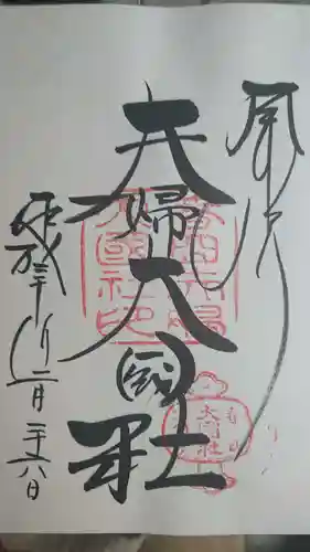 夫婦大國社（春日大社末社）の御朱印