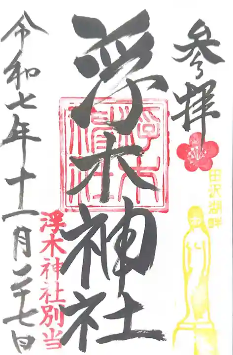 浮木神社(秋田県)