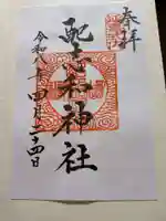 配志和神社の御朱印