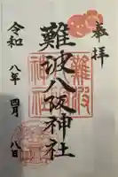 難波八阪神社の御朱印