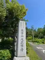 大正寺(神奈川県)