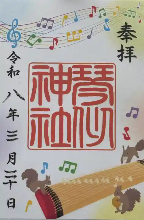 琴似神社の御朱印