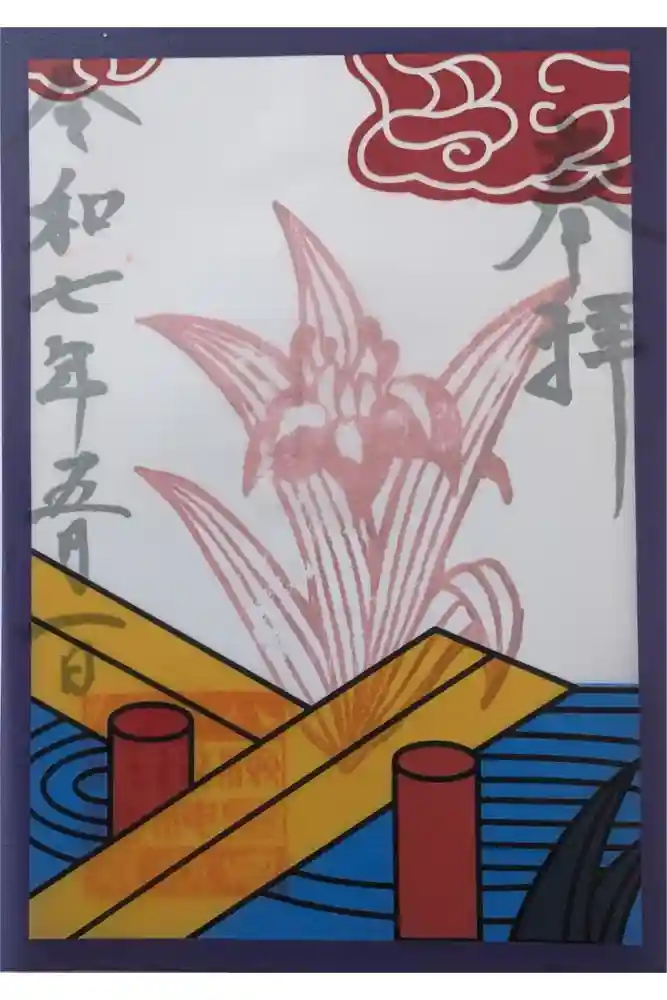 検見川神社の御朱印