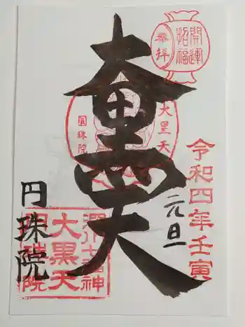 円珠院の御朱印 2022年01月
