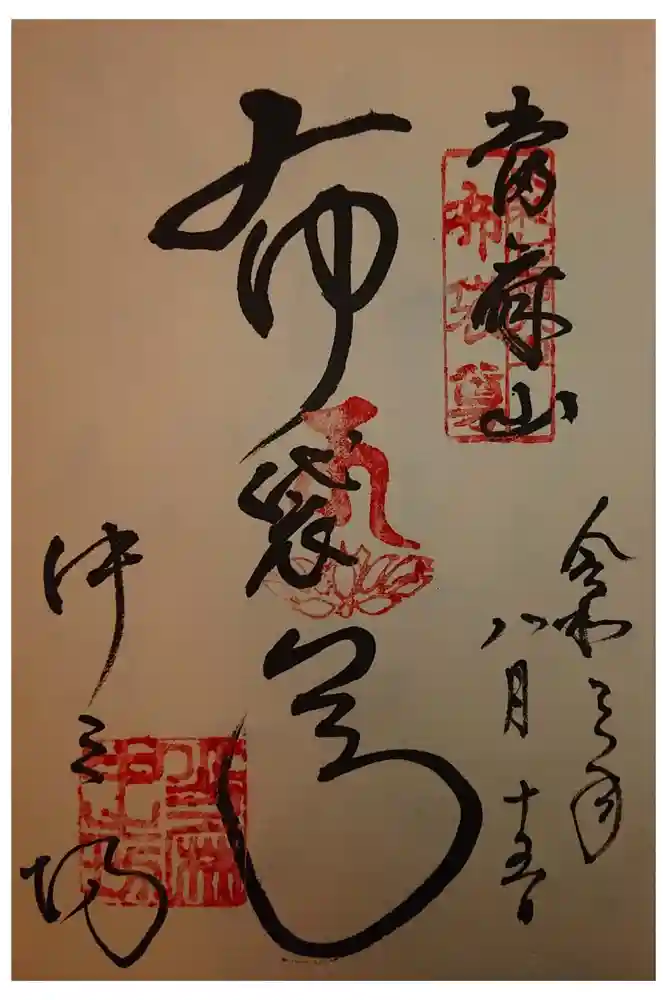 當麻寺中之坊の御朱印