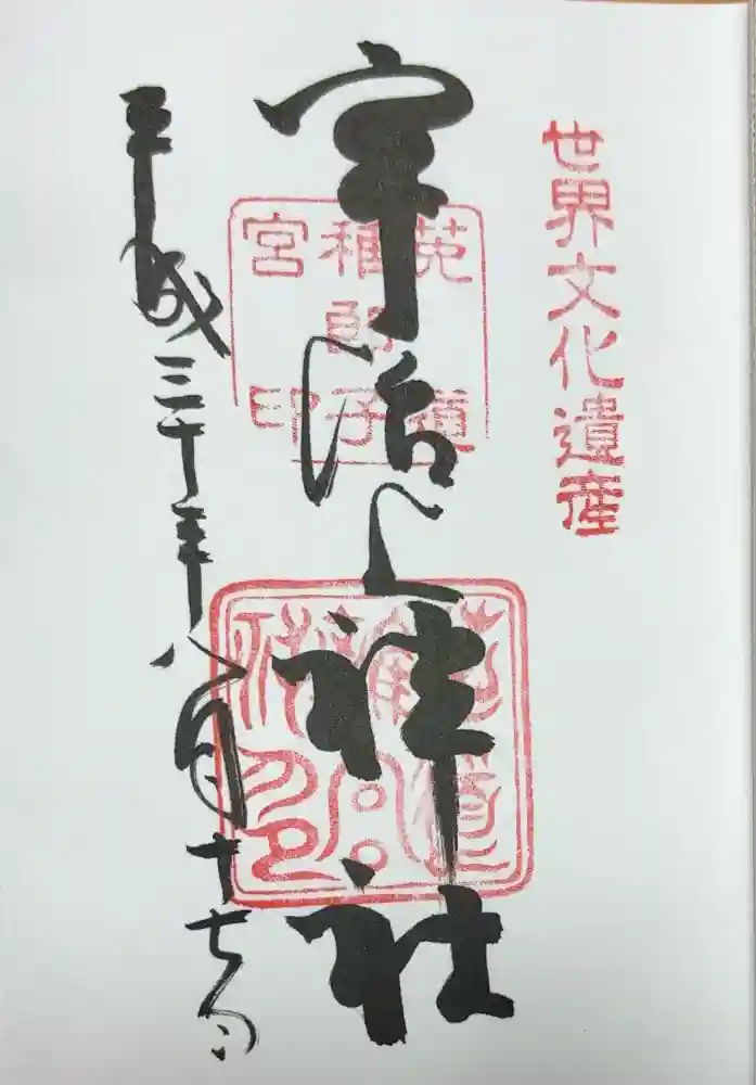 宇治上神社の御朱印