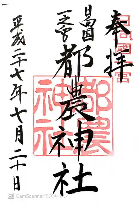 都農神社の御朱印