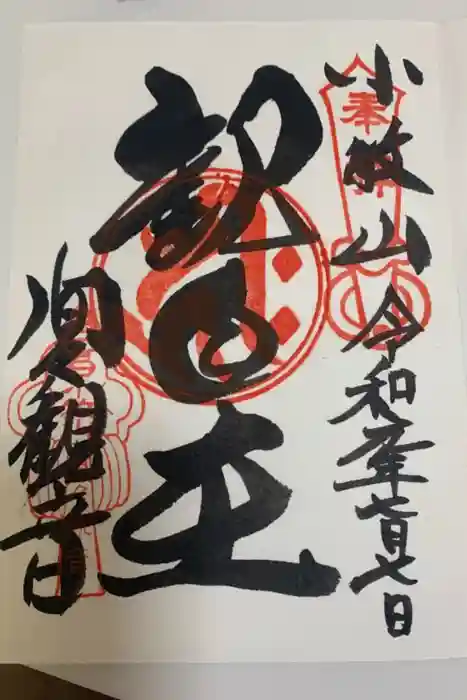 間々観音（龍音寺）の御朱印