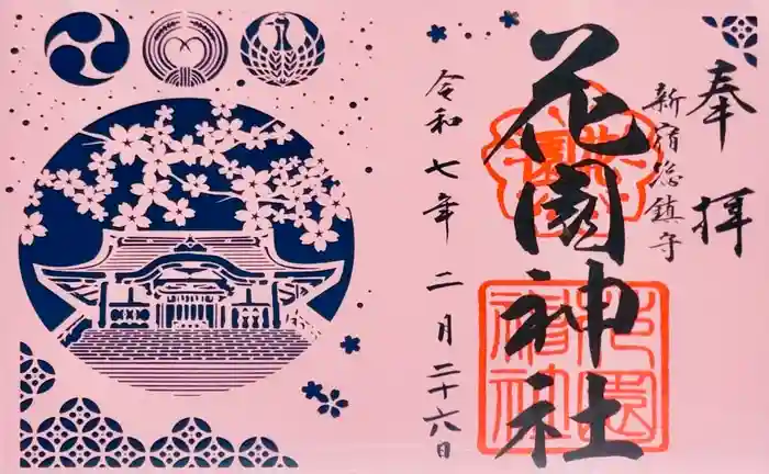 花園神社の御朱印