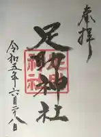 足助神社の御朱印