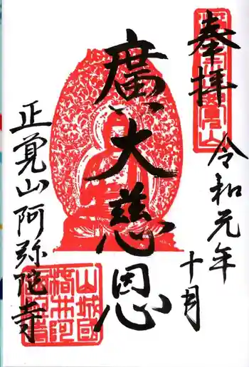 阿弥陀寺の御朱印 2019年10月