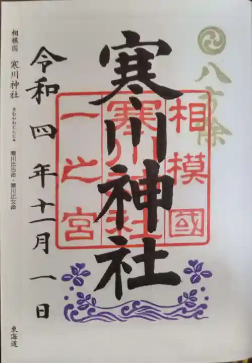 寒川神社(神奈川県)