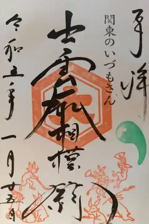 〖御朱印032〗
卯年正月限定