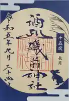 酒列磯前神社の御朱印