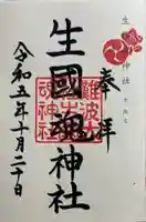 難波大社 生國魂神社の御朱印