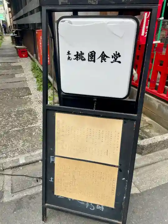 桃園稲荷(東京都)