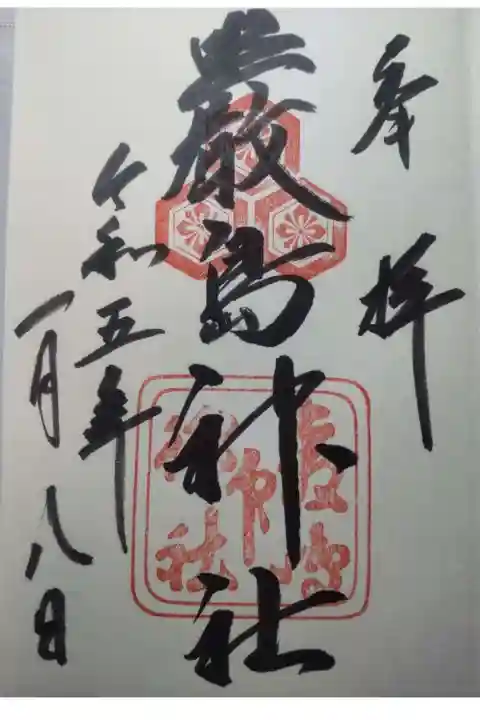 厳島神社の御朱印