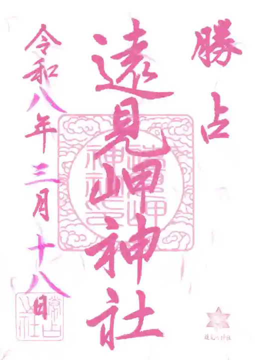遠見岬神社の御朱印