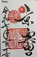 粟田神社の御朱印