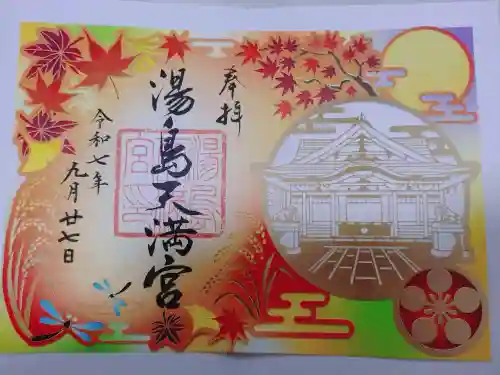 湯島天満宮の御朱印