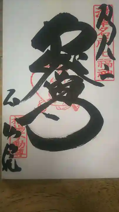 橋場寺不動院(橋場不動尊)の御朱印