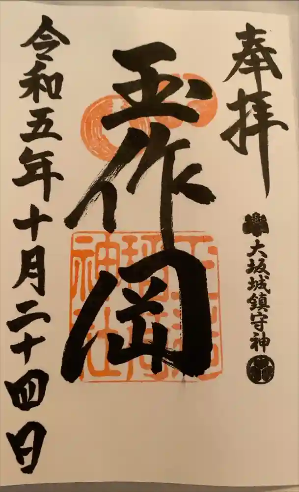 玉造稲荷神社の御朱印