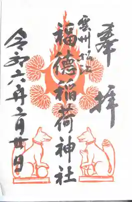 福徳稲荷神社(島根県)