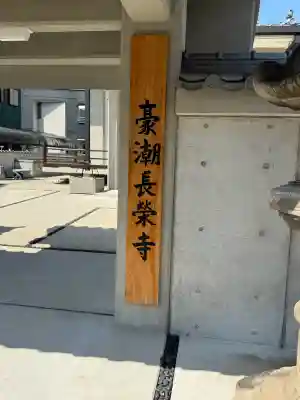 長栄寺の{uncategorized: "未分類", other: "その他", undefined: "問題あり", building: "その他建物", grave: "お墓", sacred_gate: "鳥居", guardian: "狛犬", statue: "像", buddha: "仏像", history: "歴史", nature: "自然", garden: "庭園", animal: "動物", pagoda: "塔", temizu: "手水舎", mountain_gate: "山門・神門", sanctuary: "本殿・本堂", subordinate: "末社・摂社", art: "芸術", scenery: "景色", jizo: "地蔵", ema: "絵馬", goshuin: "御朱印", omikuji: "おみくじ", items: "授与品その他", amulet: "お守り", goshuincho: "御朱印帳", eats: "食事", festival: "お祭り", votive_dance: "神楽", shichigosan: "七五三参", wedding: "結婚式", experience: "体験その他", initially: "初詣", around: "周辺", anti_infection: "感染症対策"}