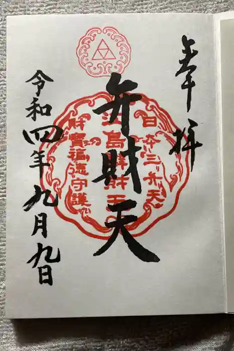 江島神社の御朱印