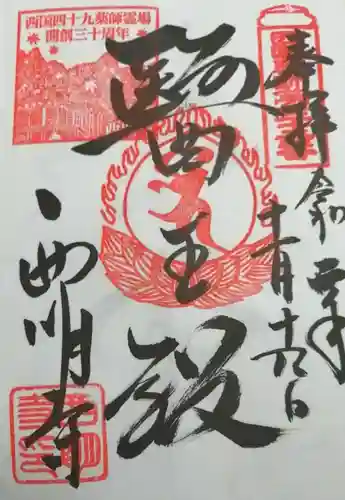 西明寺の御朱印