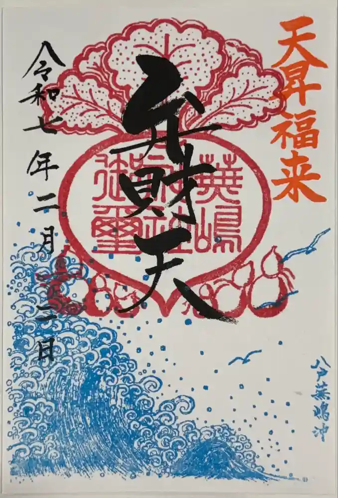 蕪嶋神社の御朱印