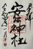 安仁神社の御朱印