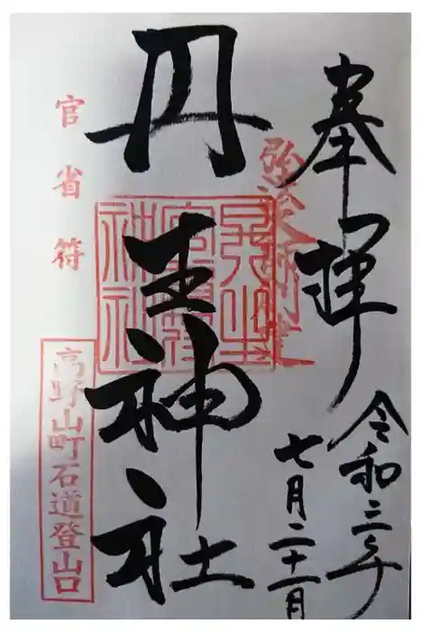 丹生官省符神社の御朱印