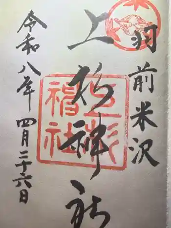 上杉神社の御朱印 2026年04月