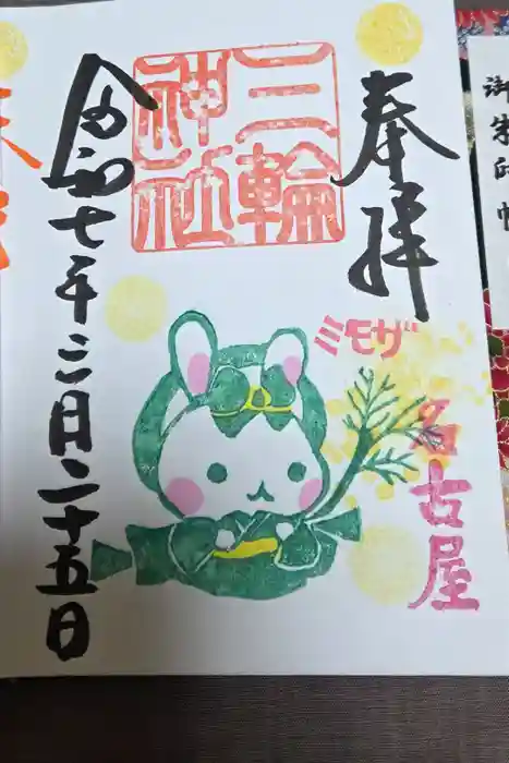 三輪神社の御朱印